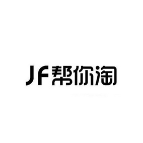 JF帮你淘;JF