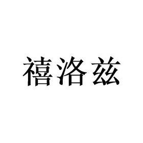 禧洛兹