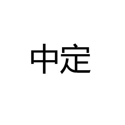 中定