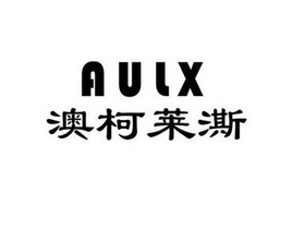 澳柯莱澌 AULX;AULX