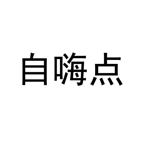 自嗨点