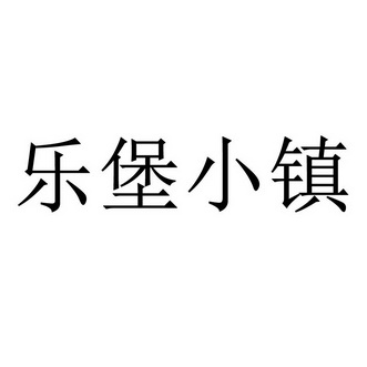 乐堡小镇