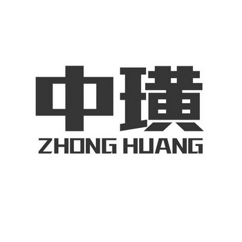 中璜;ZHONGHUANG