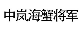 中岚海蟹将军