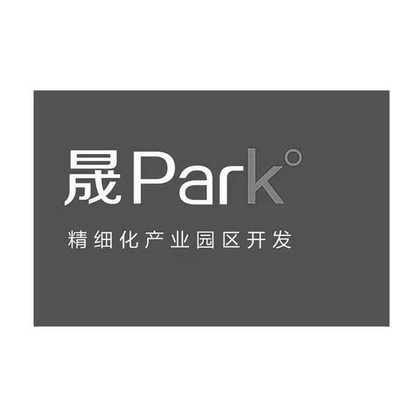 晟精细化产业园区开发;PARK