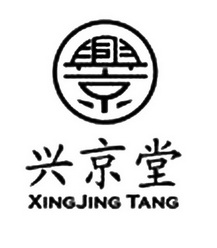 兴京堂;XINGJINGTANG