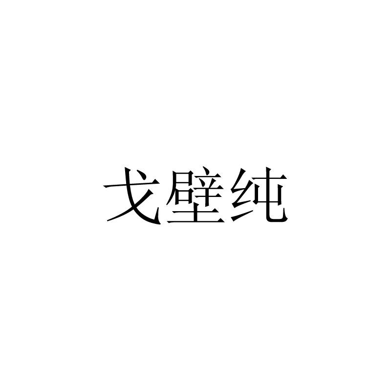 戈壁纯