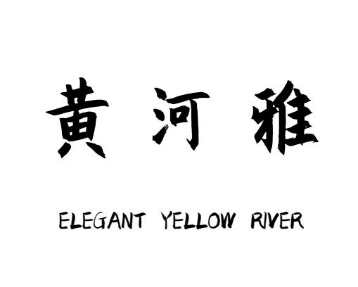 黄河雅 ELEGANT YELLOW RIVER;ELEGANT YELLOW RIVER