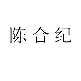 陈合纪