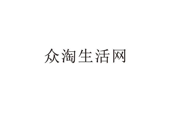 众淘生活网