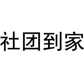 社团到家