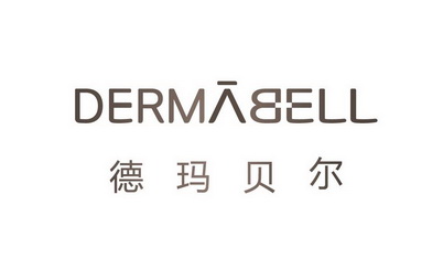 德玛贝尔;DERMABELL