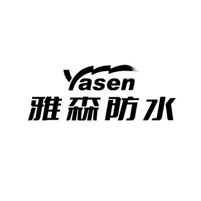 雅森防水;YASEN