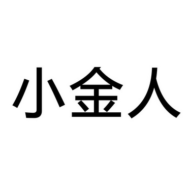 小金人