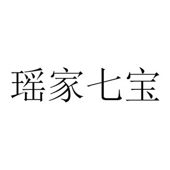 瑶家七宝