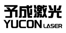 予成激光;YUCON LASER