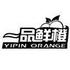 一品鲜橙 YIPIN ORANGE;YIPIN ORANGE