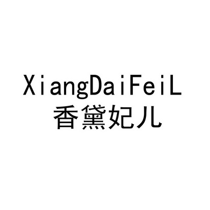 香黛妃儿 XIANGDAIFEIL;XIANGDAIFEIL