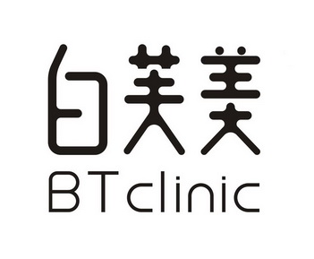 白芙美 BTCLINIC;BTCLINIC