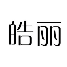 皓丽