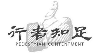 行者知足 PEDESTYIAN CONTENTMENT;PEDESTYIAN CONTENTMENT