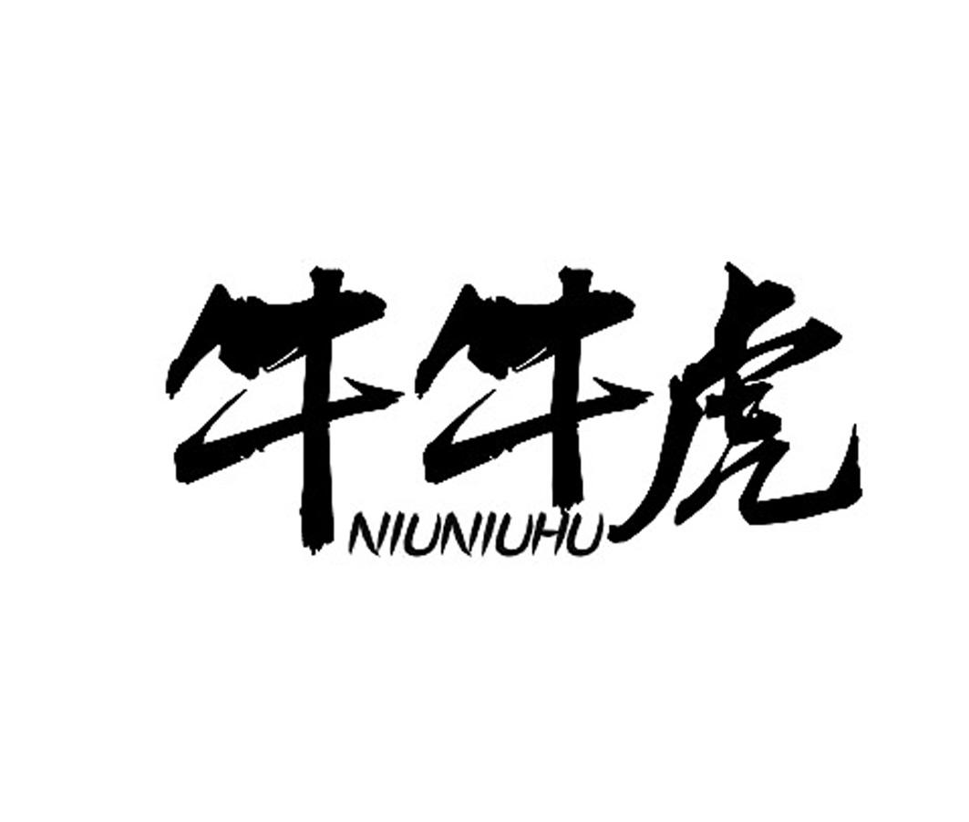 牛牛虎;NIUNIUHU