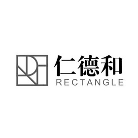 仁德和 RECTANGLE;RECTANGLE