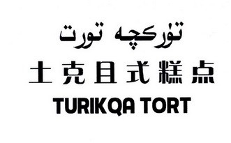 土克且式糕点 TURIKQA TORT;TURIKQA TORT