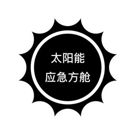 太阳能应急方舱