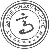 高铁定向就业培养班 GAOTIE DINGXIANG JIUYE;GAOTIE DINGXIANG JIUYE