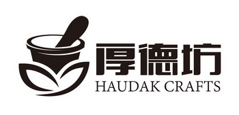 厚德坊 HAUDAK CRAFTS;HAUDAKCRAFTS