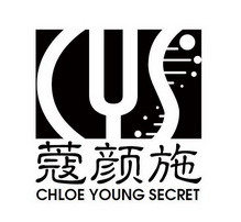 蔻颜施 CHLOE YOUNG SECRET CYS;CHLOE YOUNG SECRET CYS