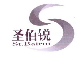 圣佰锐 ST.BAIRUI;STBAIRUI