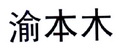 渝本木