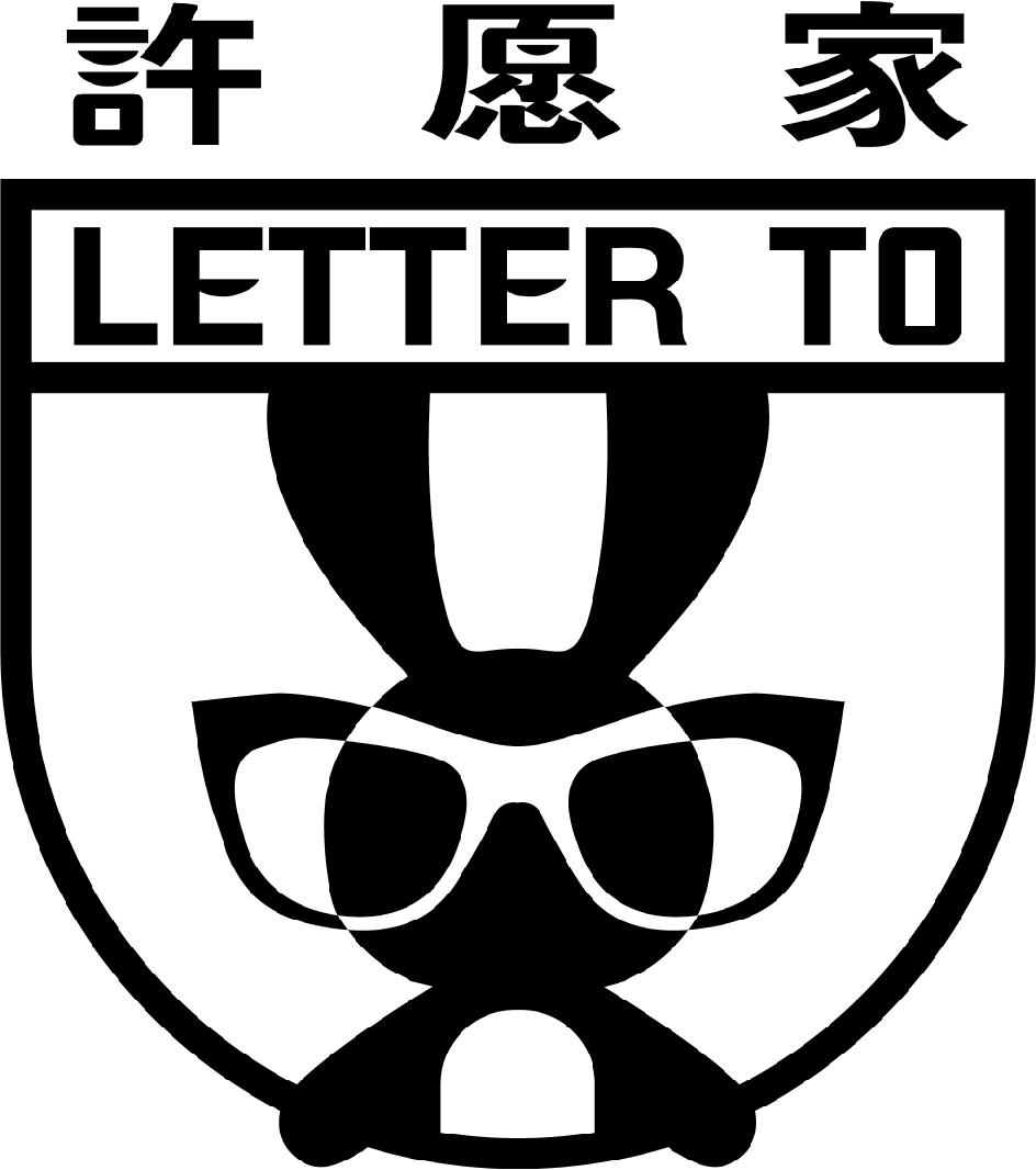 许愿家;LETTER TO