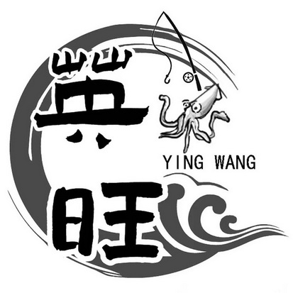 英旺