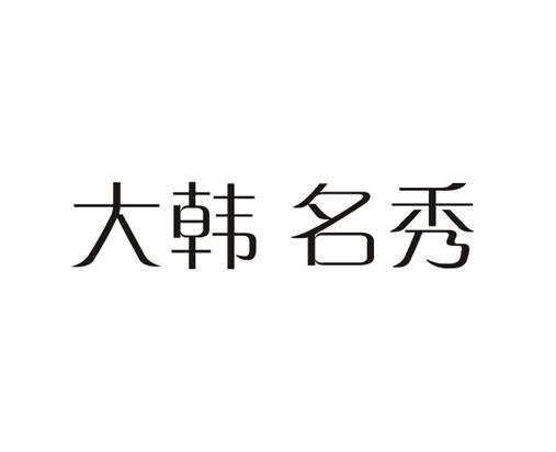 大韩名秀