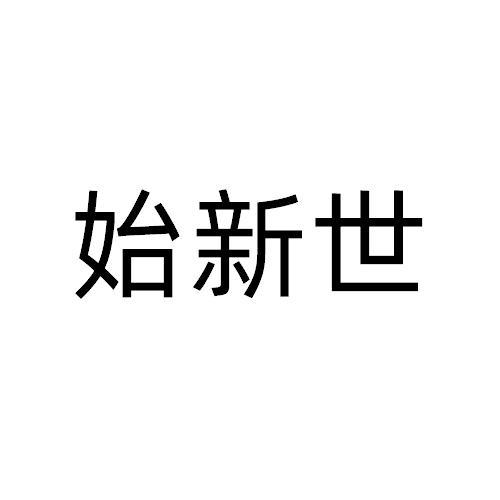 始新世