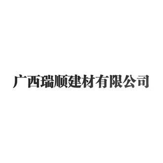 广西瑞顺建材有限公司