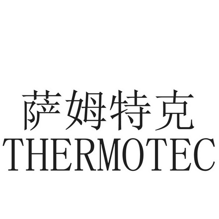 萨姆特克 THERMOTEC;THERMOTEC