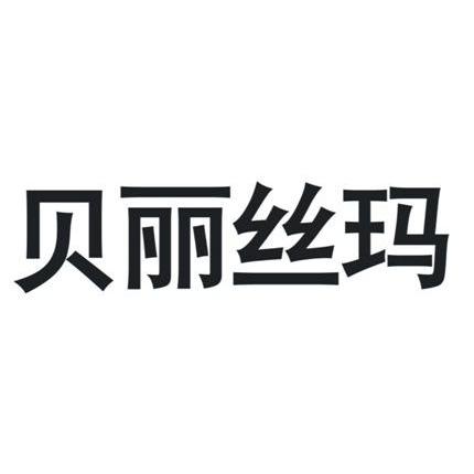 贝丽丝玛