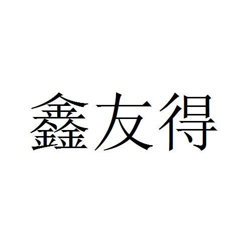 鑫友得