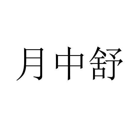 月中舒