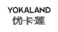 优卡莲 YOKALAND;YOKALAND