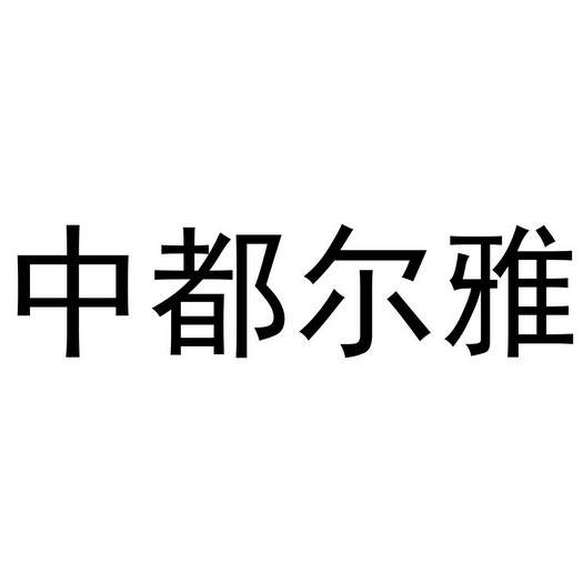 中都尔雅