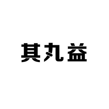 其丸益