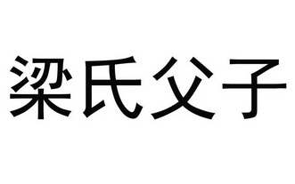 梁氏父子