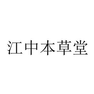 江中本草堂