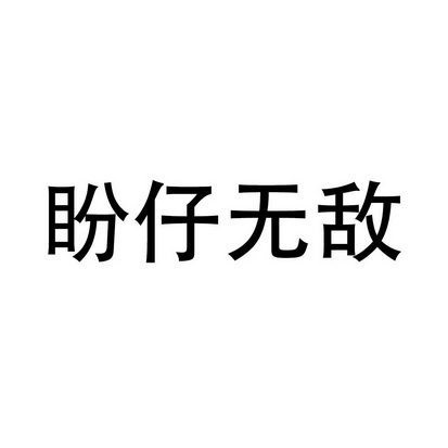 盼仔无敌