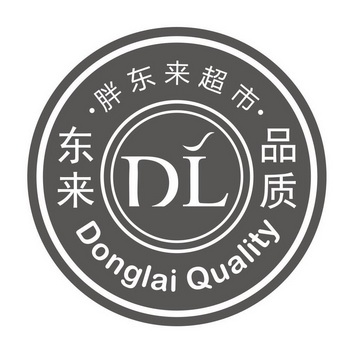 东来胖东来超市品质;DL DONGLAI QUALITY